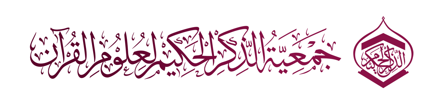جمعية الذكر الحكيم لعلوم القرآن